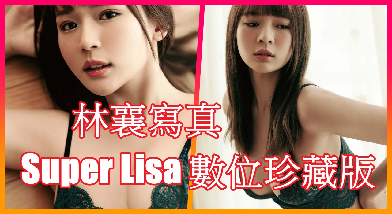 林襄寫真 – Super Lisa 數位珍藏版