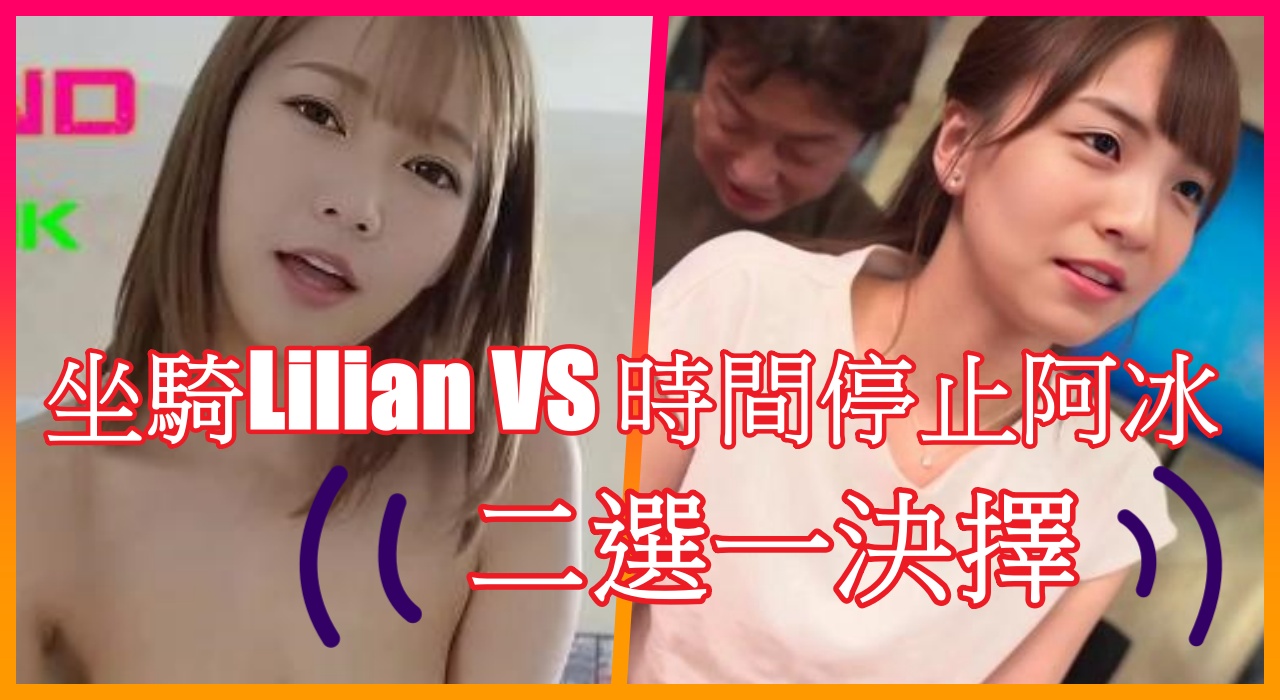 坐騎Lilian VS 時間停止阿冰 , 二選一決擇