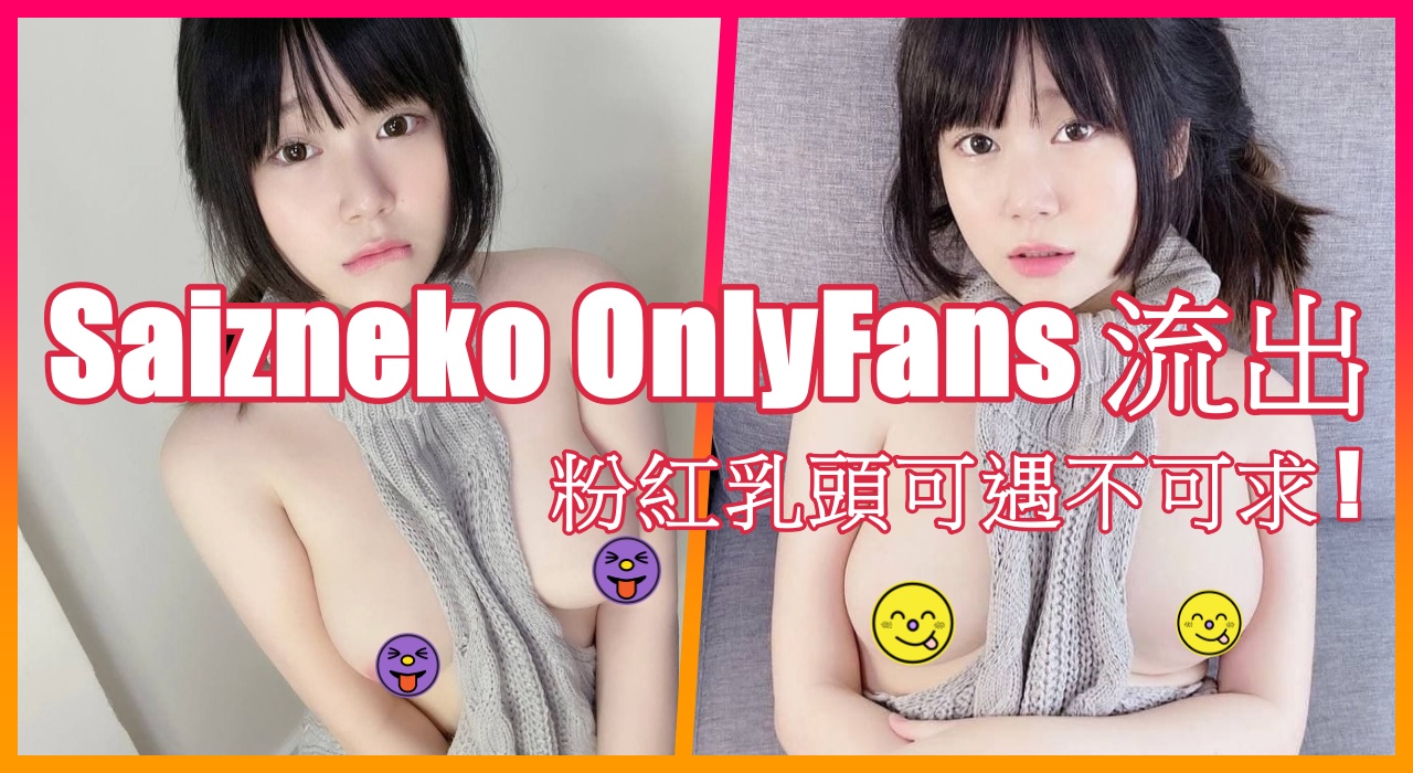 Saizneko OnlyFans 流出 , 粉紅乳頭可遇不可求 !