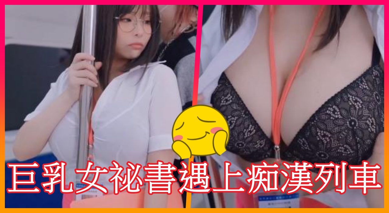 巨乳女祕書遇上痴漢列車