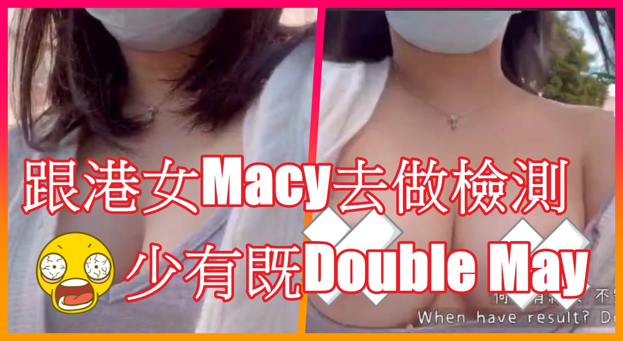 跟港女Macy去做檢測 , 少有既Double May