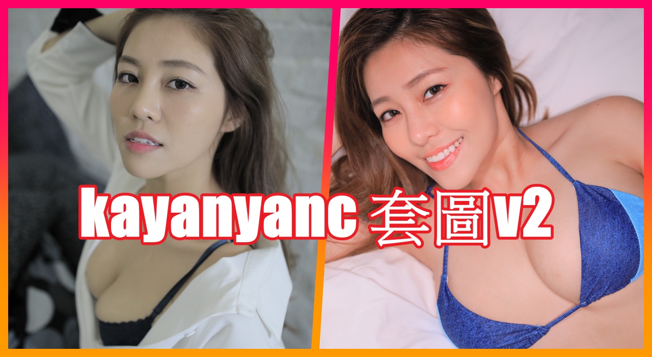 kayanyanc 套圖v2 662P+285P+4V