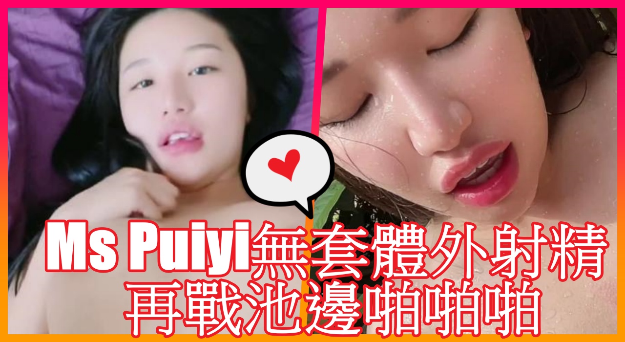 Ms Puiyi無套體外射精 , 再戰池邊啪啪啪