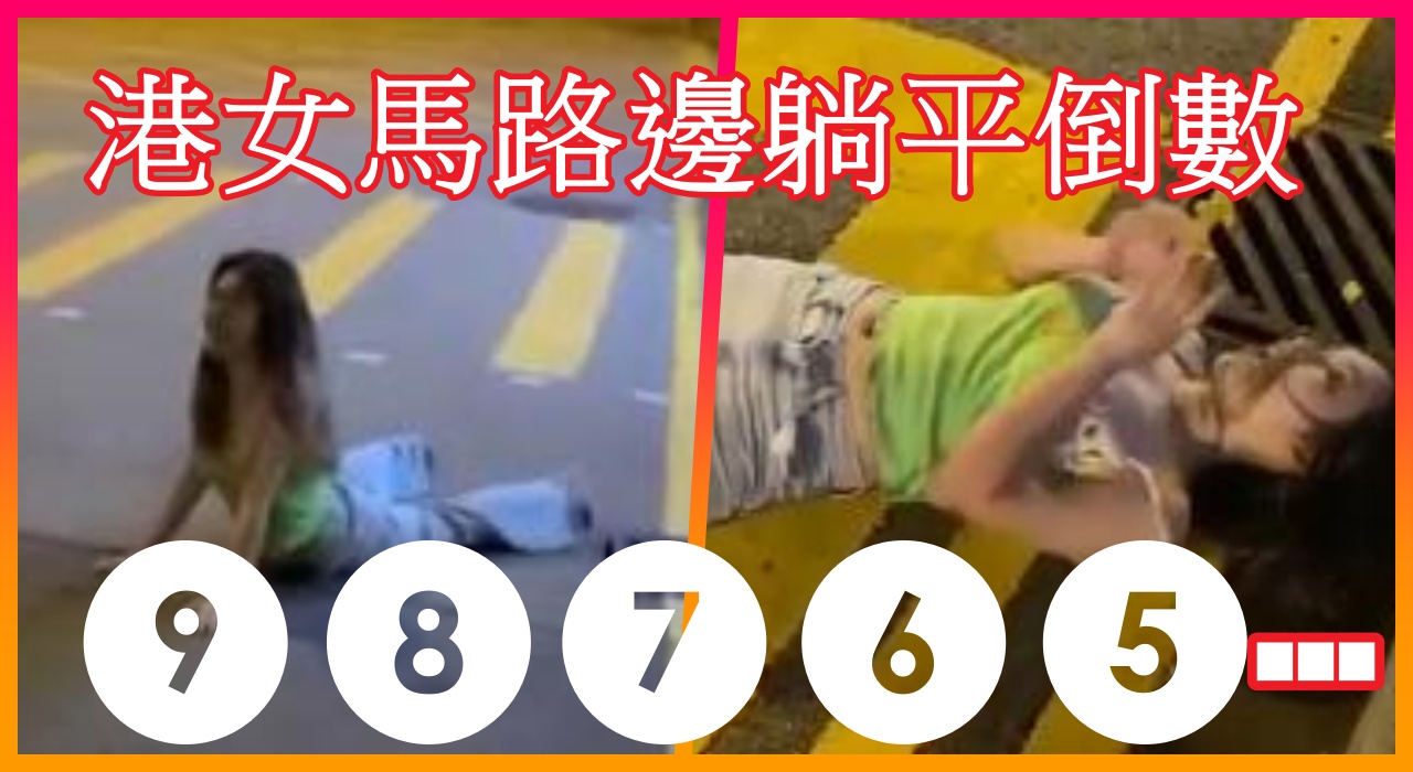 港女馬路邊躺平倒數 10 9 8 7 ……..