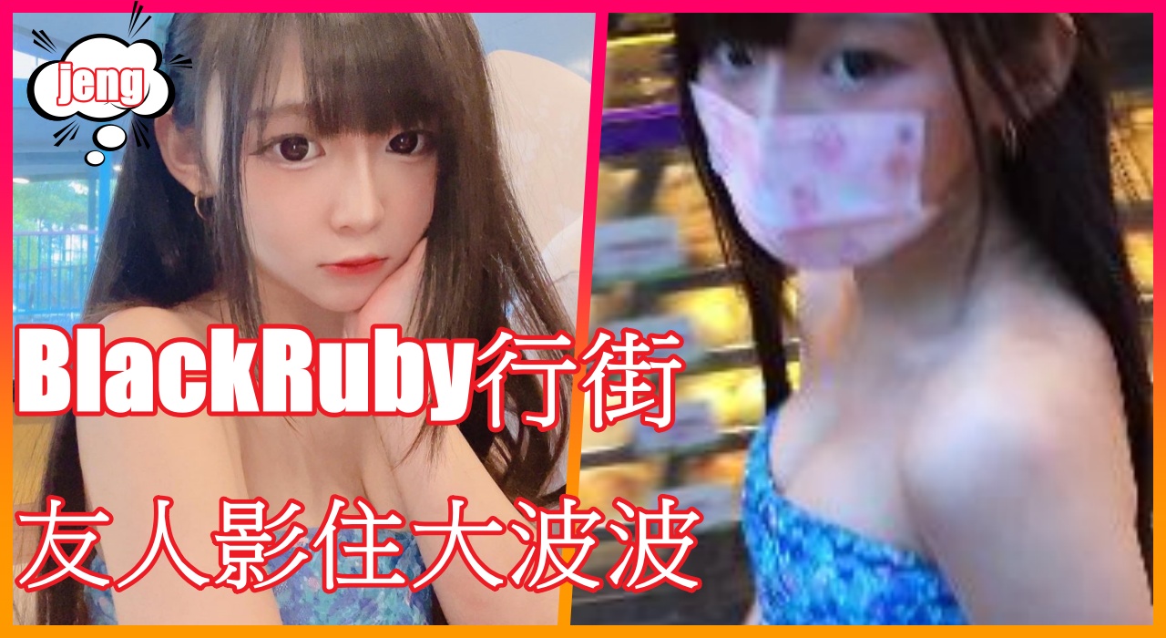 BlackRuby行街 , 友人影住大波波 ! jeng~