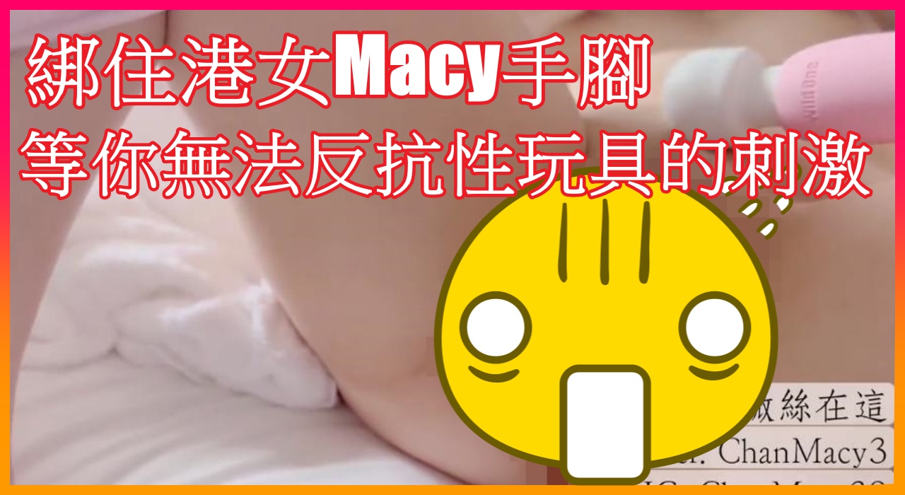 綁住港女Macy手腳 , 等你無法反抗性玩具的刺激