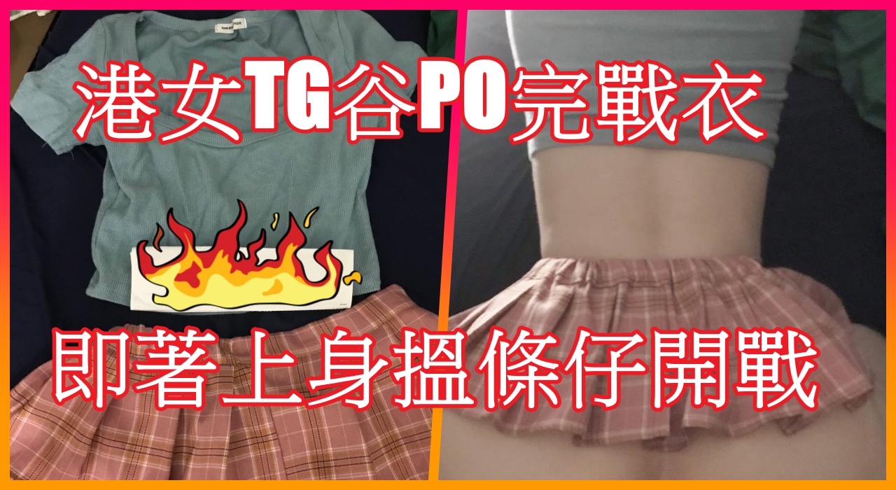 港女TG谷PO完戰衣 即著上身搵條仔開戰