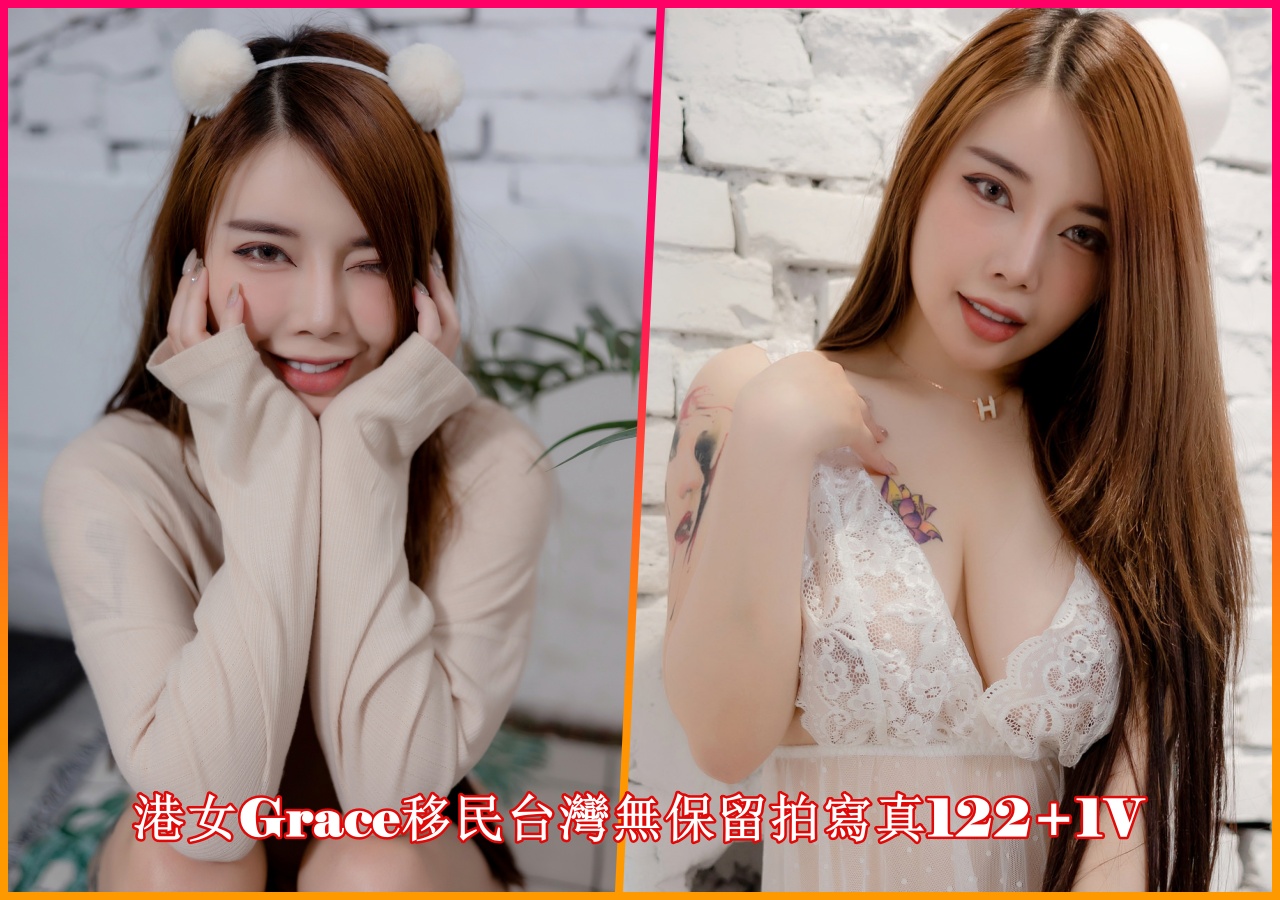 港女Grace移民台灣無保留拍寫真122+1V