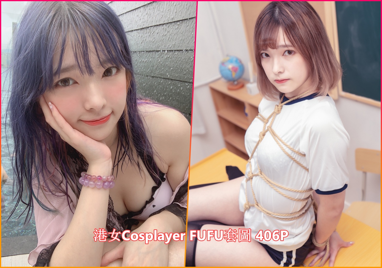 港女Cosplayer FUFU套圖 406P