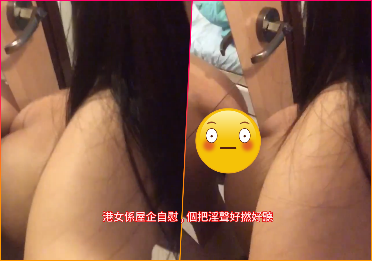 港女係屋企自慰 , 個把淫聲好撚好聽 港女係屋企自慰 , 個把淫聲好撚好聽