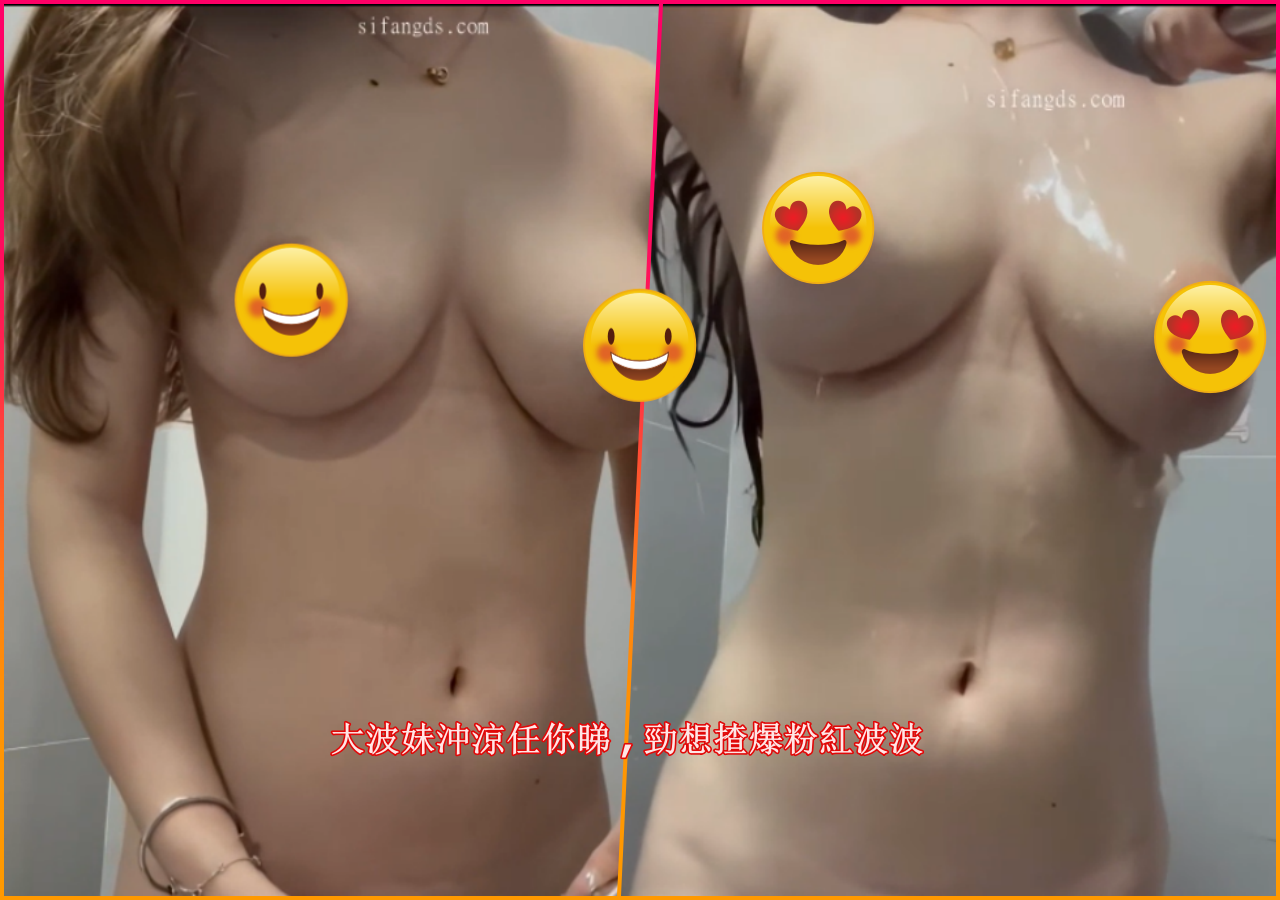 大波妹沖涼任你睇 , 勁想揸爆粉紅波波