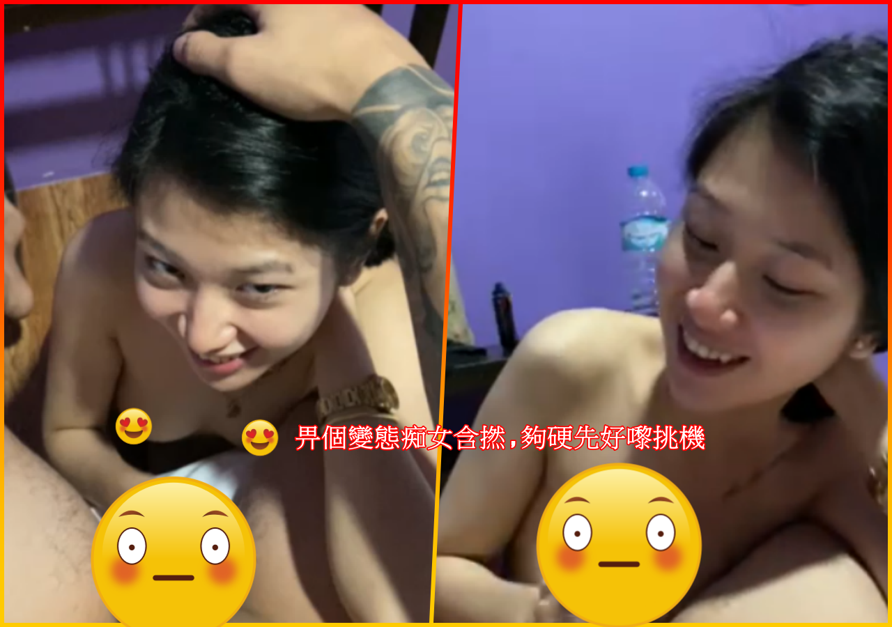 畀個變態痴女含撚 , 夠硬先好嚟挑機